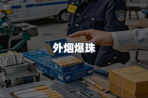 外烟爆珠